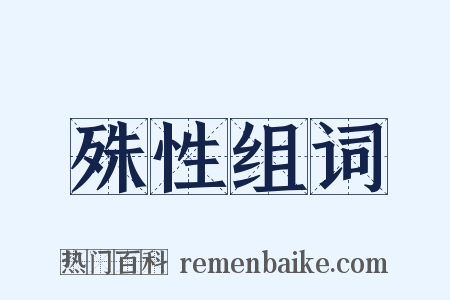 殊性组词是什么意思的图片